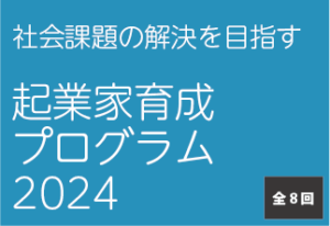 社会課題の解決を目指す起業家育成プログラム