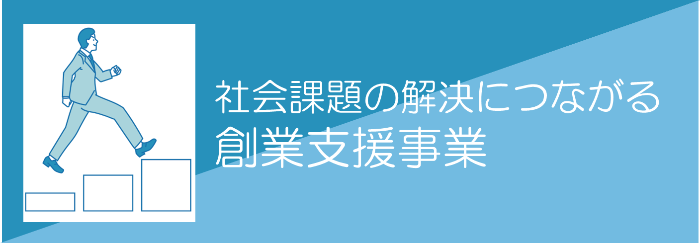 社会課題の解決につながる創業支援事業