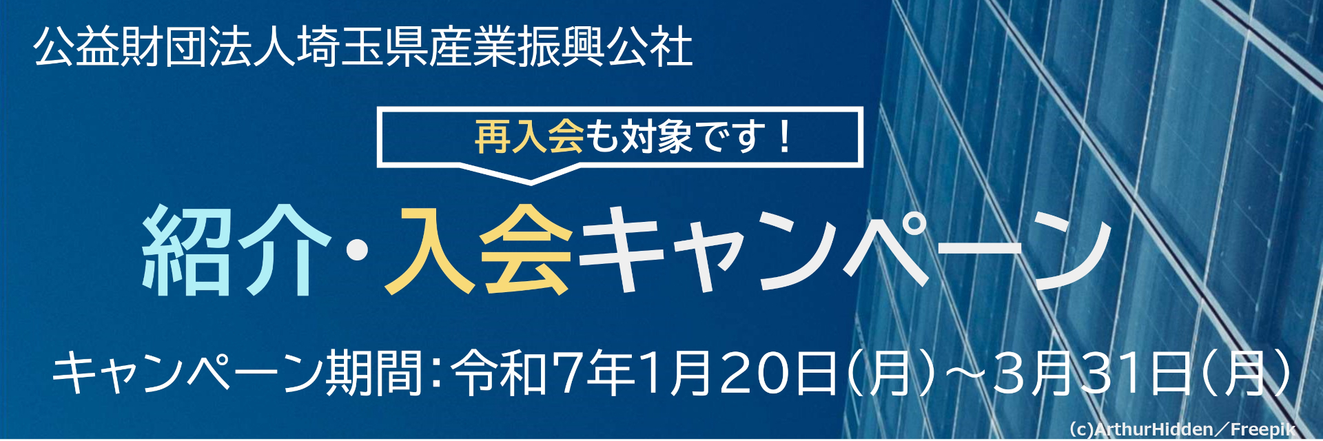 令和６年度冬紹介・入会キャンペーン